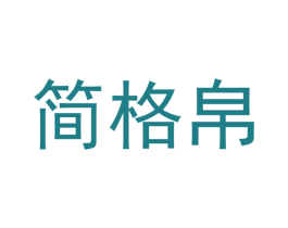 简格帛 第24类布料床单商标图样