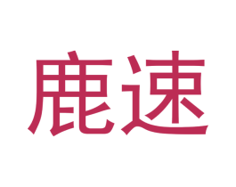 鹿速 第16类办公工具商标图样