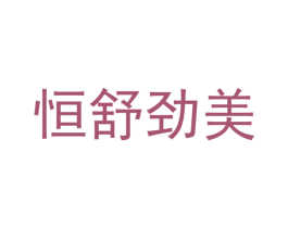 恒舒劲美 第25类服装鞋帽商标图样