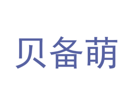 贝备萌 第28类体育玩具商标图样