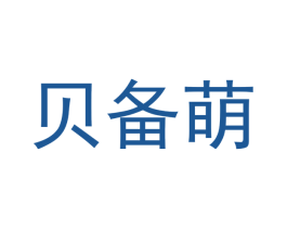 贝备萌 第25类服装鞋帽商标图样