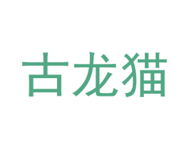 古龙猫 第21类厨房洁具商标图样