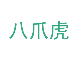 八爪虎 第30类小食配料商标图样