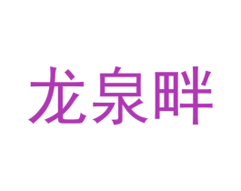 龙泉畔 第31类水果花木商标图样