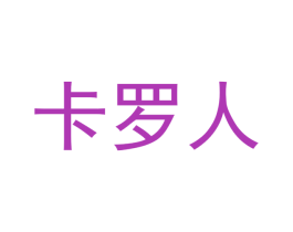 卡罗人 第28类体育玩具商标图样