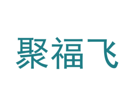 聚福飞 第30类小食配料商标图样