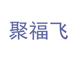 聚福飞 第29类食品商标图样