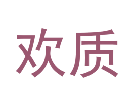 欢质 第35类广告贸易商标图样