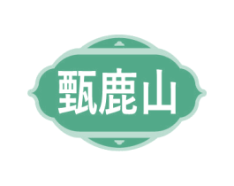 甄鹿山 第33类酒商标图样