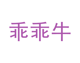 乖乖牛 第24类布料床单商标图样