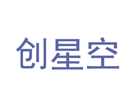 创星空 第29类食品商标图样
