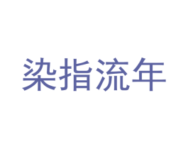 染指流年 第29类食品商标图样