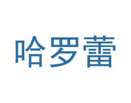 哈罗蕾 第25类服装鞋帽商标图样