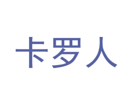 卡罗人 第16类办公工具商标图样