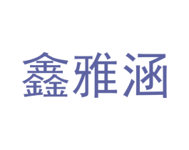鑫雅涵 第29类食品商标图样