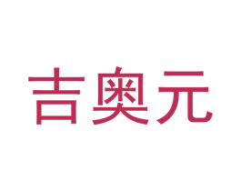 吉奥元 第29类食品商标图样