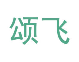 颂飞 第27类地毯席垫商标图样
