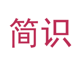 简识 第28类体育玩具商标图样