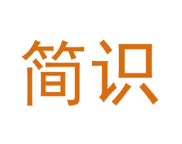 简识 第8类手工器械商标图样