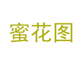 蜜花图 第20类家具商标图样