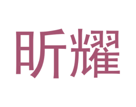 昕耀 第8类手工器械商标图样