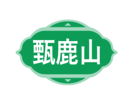 甄鹿山 第32类啤酒饮料商标图样