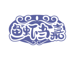 鱼虾当嘉 第35类广告贸易商标图样