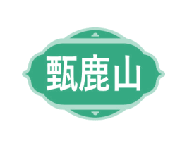 甄鹿山 第35类广告贸易商标图样