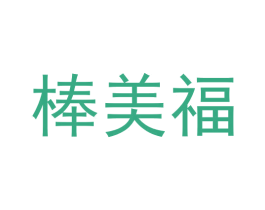 棒美福 第5类医药商标图样