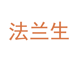 法兰生 第21类厨房洁具商标图样