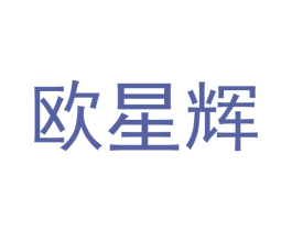 欧星辉 第9类科学仪器商标图样