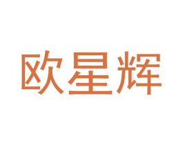 欧星辉 第11类家用电器商标图样