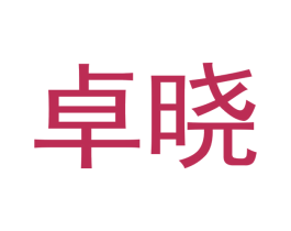 卓晓 第3类化妆品商标图样