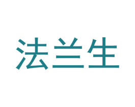 法兰生 第10类医疗器械商标图样