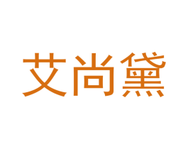 艾尚黛 第10类医疗器械商标图样