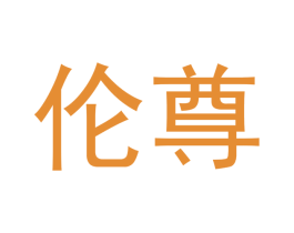 伦尊 第29类食品商标图样