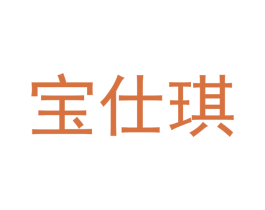 宝仕琪 第20类家具商标图样