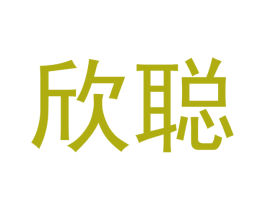欣聪 第28类体育玩具商标图样
