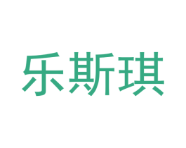 乐斯琪 第14类珠宝钟表商标图样
