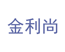 金利尚 第27类地毯席垫商标图样