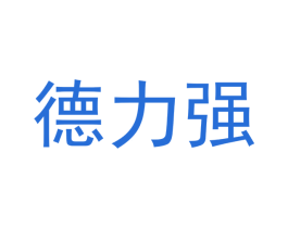 德力强 第29类食品商标图样