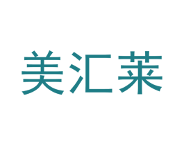 美汇莱 第18类皮革箱包商标图样