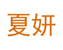夏妍 第29类食品商标图样