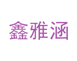 鑫雅涵 第30类小食配料商标图样