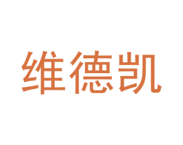 维德凯 第12类运输工具商标图样