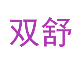 双舒 第28类体育玩具商标图样