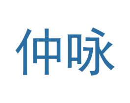 仲咏 第10类医疗器械商标图样