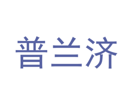 普兰济 第10类医疗器械商标图样