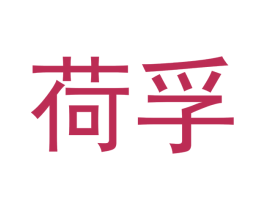 荷孚 第30类小食配料商标图样
