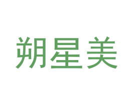 朔星美 第3类化妆品商标图样